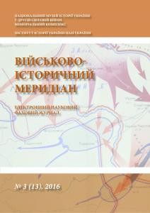 Журнал «Військово-історичний меридіан» 2016. Випуск №3 (13)