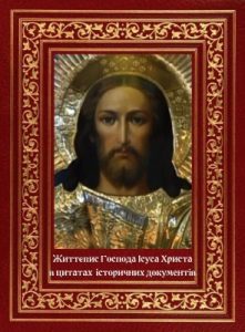 Посібник «Життєпис Ісуса Христа – в цитатах історичних документів, укладений в хронологічній послідовності описуваних подій»