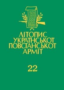 Том 22. УПА в світлі польських документів. Книга перша: Військовий суд оперативної групи «Вісла»