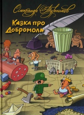 13758 turchynov oleksandr kazka pro dobromola завантажити в PDF, DJVU, Epub, Fb2 та TxT форматах