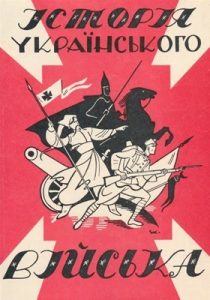 Історія українського війська (від княжих часів до 20-х років XX ст.) (вид. 1992)