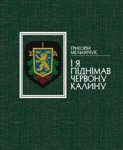 13763 melnychuk hryhorii i ia pidnimav chervonu kalynu завантажити в PDF, DJVU, Epub, Fb2 та TxT форматах