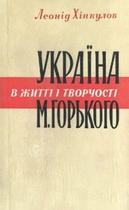 Україна в житті і творчості М. Горького
