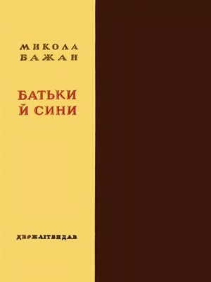 13767 bazhan batky i syny завантажити в PDF, DJVU, Epub, Fb2 та TxT форматах