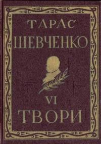 Повне видання творів Тараса Шевченка. Том 06 (діаспорне видання)