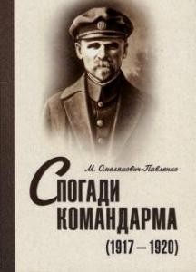 13770 omelianovych pavlenko mykhailo spohady komandarma 1917 1920 vyd2007 завантажити в PDF, DJVU, Epub, Fb2 та TxT форматах