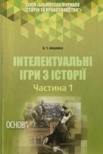 Посібник «Інтелектуальні ігри з історії. Частина 1»