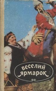 Веселий ярмарок. Випуск 7