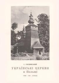 13778 hordynskyi sviatoslav ukrainski tserkvy v polschi завантажити в PDF, DJVU, Epub, Fb2 та TxT форматах