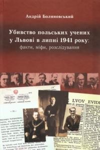 13779 bolianovskyi andrii ubyvstvo polskykh uchenykh u lvovi v lypni 1941 roku fakty mify rozsliduvannia завантажити в PDF, DJVU, Epub, Fb2 та TxT форматах