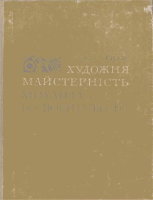 Художня майстерність Михайла Коцюбинського