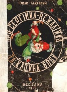 Про Сергійка-Нежалійка та клоуна Бобу