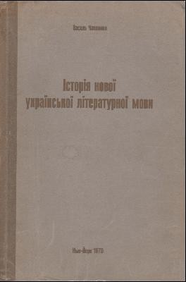 Історія нової української літературної мови (XVII ст. —1933 р.)