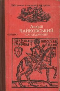 Роман «Сагайдачний (збірка)»