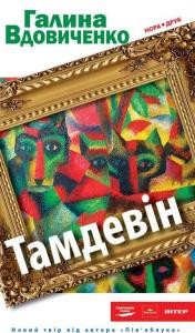 Роман «Тамдевін»