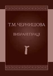 Стаття «Вибрані праці (збірник)» 1 Стаття «Вибрані праці (збірник)»