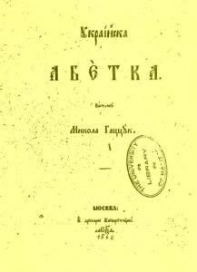 Підручник «Украійска абетка»