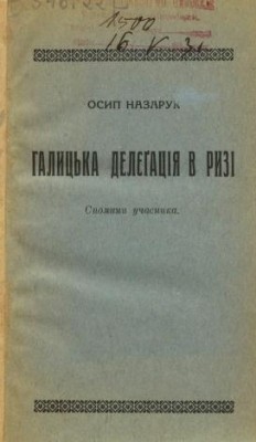 13791 nazaruk halytska delegatsiia v ryzi 1920 r spomyny uchasnyka vyd 1930 завантажити в PDF, DJVU, Epub, Fb2 та TxT форматах