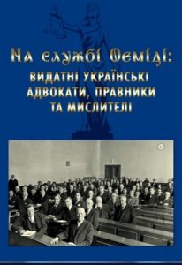 На службі Феміді: видатні українські адвокати, правники та мислителі