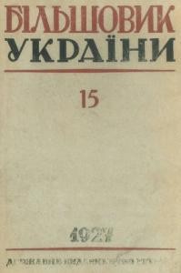 Журнал «Більшовик України» 1927, №15