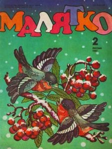 Журнал «Малятко» 1987, №02 (326)