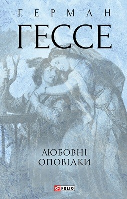 Оповідання «Любовні оповідки» 1 13806 hesse hermann liubovni opovidky завантажити в PDF, DJVU, Epub, Fb2 та TxT форматах