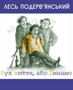 Рух життя, або Динамо (збірка)