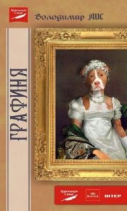 Роман «Графиня»