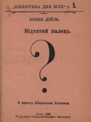 Оповідання «Відтятий палець»