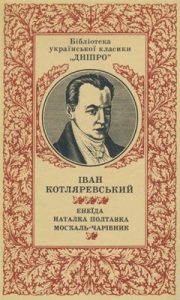 Енеїда. Наталка Полтавка. Москаль-чарівник