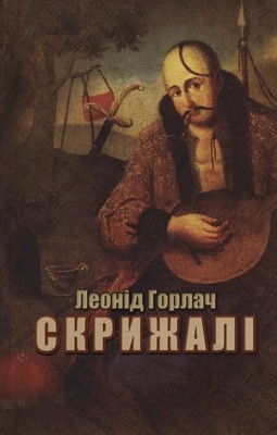 13823 horlach leonid skryzhali завантажити в PDF, DJVU, Epub, Fb2 та TxT форматах