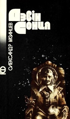 1383 kazantsev aleksandr dzvin sontsia zb завантажити в PDF, DJVU, Epub, Fb2 та TxT форматах