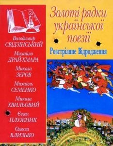 Золоті рядки української поезії