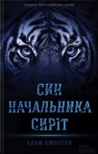 Роман «Син Начальника сиріт»