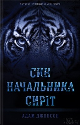 Роман «Син Начальника сиріт» 1 13833 dzhonson adam syn nachalnyka syrit завантажити в PDF, DJVU, Epub, Fb2 та TxT форматах