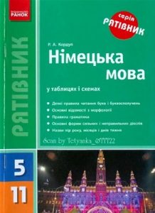 Посібник «Німецька мова у таблицях і схемах. 5-11 класи»