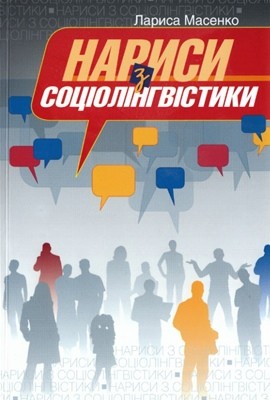 Підручник «Нариси з соціолінгвістики» 1 13836 masenko larysa narysy z sotsiolinhvistyky завантажити в PDF, DJVU, Epub, Fb2 та TxT форматах