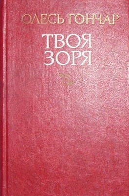 Роман «Твоя зоря» 1 Роман «Твоя зоря»