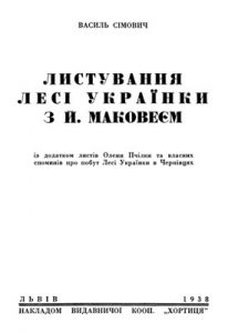 Листування Лесі Українки з Й. Маковеєм із додатком листів Олени Пчілки та власних споминів про побут Лесі Українки в Чернівцях