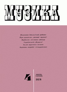 Журнал «Музика» 1976, №4