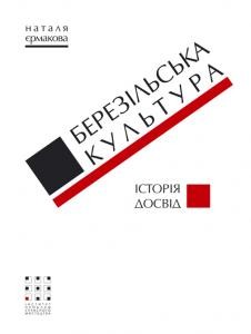 Березільська культура: Історія, досвід