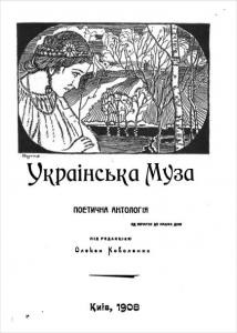 Альманах «Украінська муза» Випуски 1-12