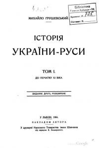 13849 hrushevskyi istoria ukrainy rusy t1 1904 завантажити в PDF, DJVU, Epub, Fb2 та TxT форматах