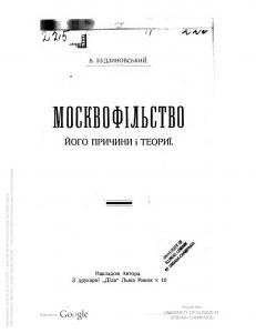 13850 budzynovskyi viacheslav moskvofilstvo ioho prychyny i teorii завантажити в PDF, DJVU, Epub, Fb2 та TxT форматах