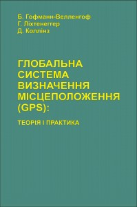 Глобальна система визначення місцеположення (GPS): теорія і практика