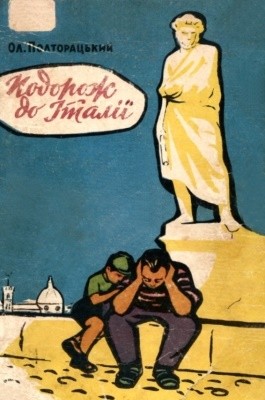 Подорож до Італії