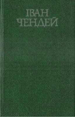 Вибрані твори в двох томах. Том 2