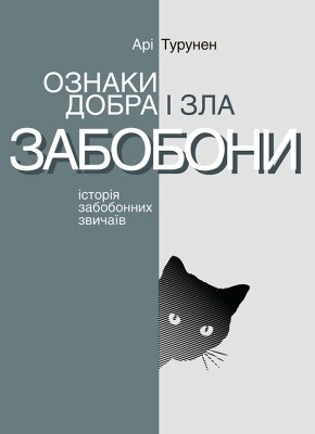 13860 ari turunen oznaky dobra i zla zabobony istoriia zabobonnykh zvychaiv завантажити в PDF, DJVU, Epub, Fb2 та TxT форматах