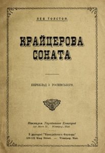 Повість «Крайцерова соната»