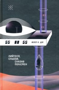 Роман «Лийтеся, сльози, сказав полісмен»